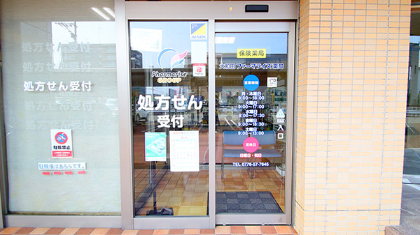 大和田ファーマライズ薬局の入口