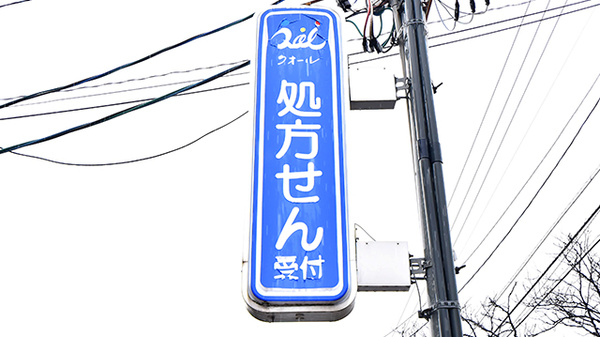 クオール薬局大東店の看板