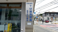 ＴＭ調剤薬局樋井川１丁目店の看板