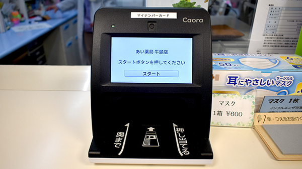 あい薬局牛頸店のオンライン資格確認