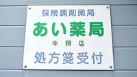 あい薬局牛頸店の看板