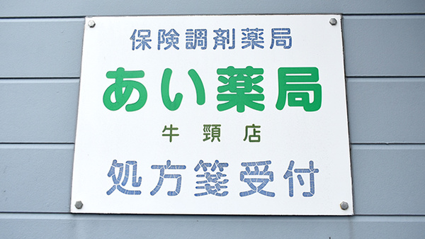 あい薬局牛頸店の看板