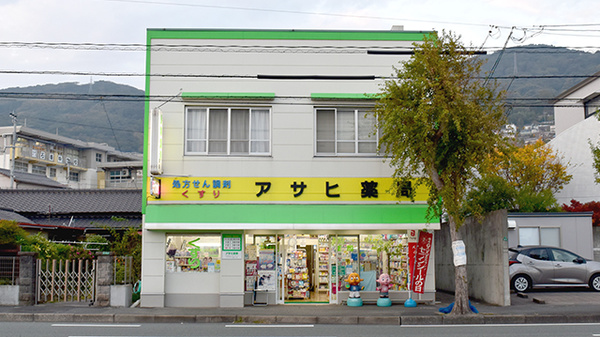 アサヒ薬局の外観