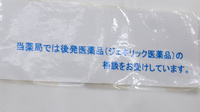アサヒ薬局のジェネリック対応