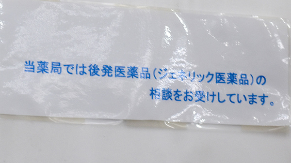 アサヒ薬局のジェネリック対応