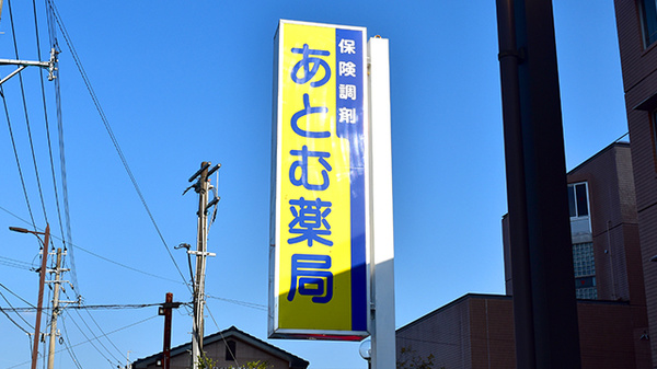 あとむ薬局の看板