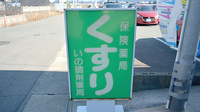 株式会社いの調剤薬局の看板