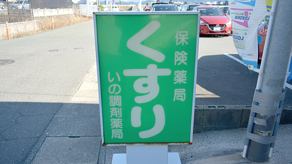株式会社いの調剤薬局の看板
