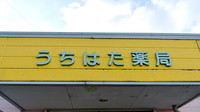 うちはた薬局の看板