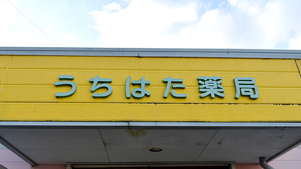 うちはた薬局の看板