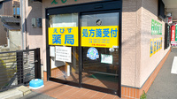 えびす薬局の入口
