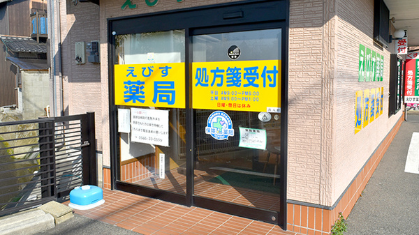 えびす薬局の入口