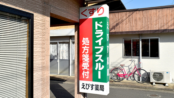 えびす薬局の看板