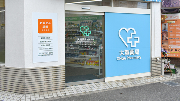 大賀薬局　南薬院店の入口