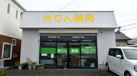 きりん薬局春日店の外観