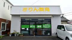 きりん薬局春日店の外観