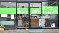 きりん薬局春日店の入口