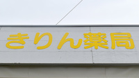 きりん薬局春日店の看板