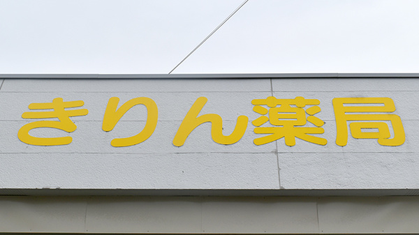 きりん薬局春日店の看板