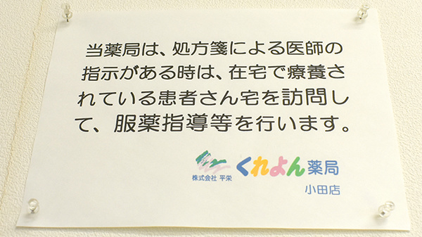 くれよん薬局小田の在宅対応