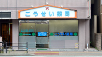 こうせい薬局の外観