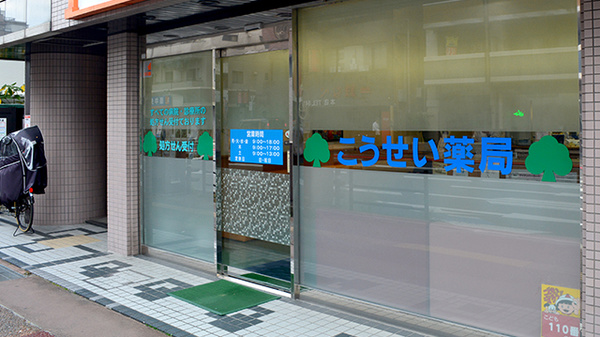 こうせい薬局の入口
