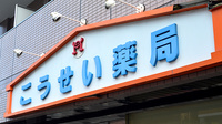 こうせい薬局の看板