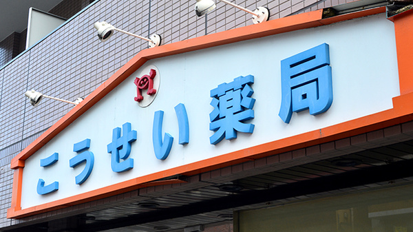 こうせい薬局の看板