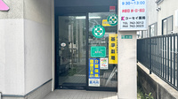 コーセイ薬局高須店の入口