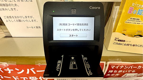 オンライン資格確認