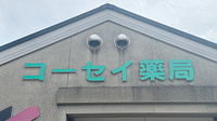 コーセイ薬局高須店の看板