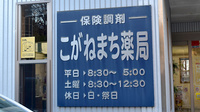 こがねまち薬局の看板