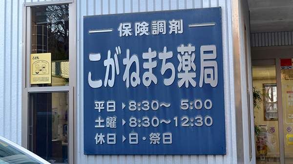 こがねまち薬局の看板