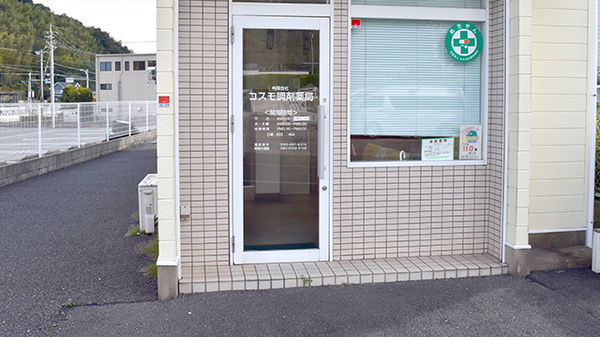有限会社コスモ調剤薬局の入口