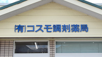 有限会社コスモ調剤薬局の看板