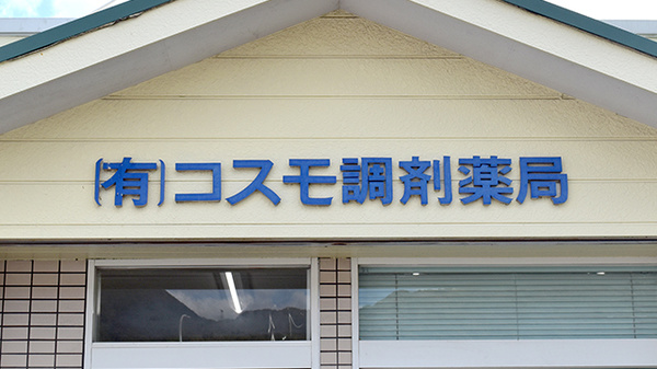 有限会社コスモ調剤薬局の看板