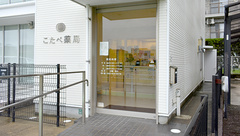こたべ薬局の入口