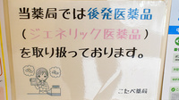 こたべ薬局のジェネリック対応
