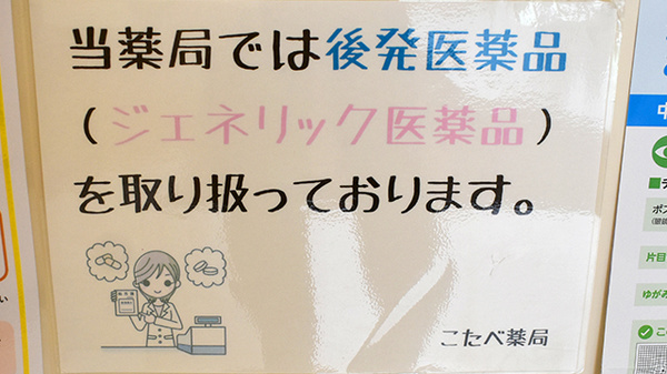 こたべ薬局のジェネリック対応