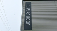 こたべ薬局の看板