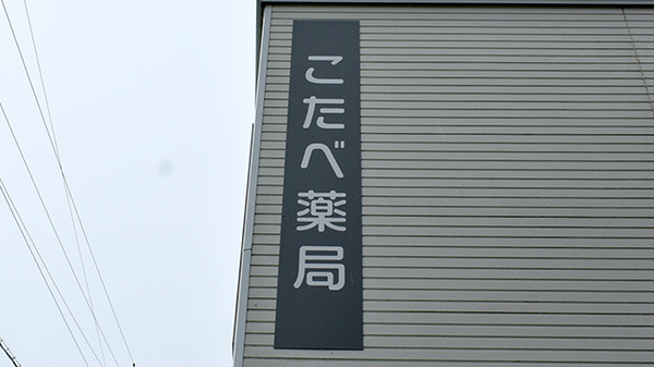 こたべ薬局の看板