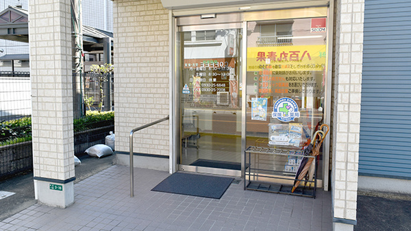 さかい調剤薬局の入口
