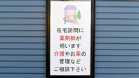 さかい調剤薬局の在宅対応