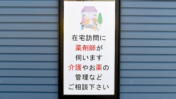 さかい調剤薬局の在宅対応