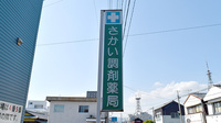 さかい調剤薬局の看板