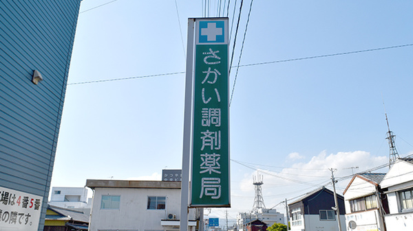 さかい調剤薬局の看板