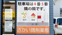 さかい調剤薬局の駐車場案内