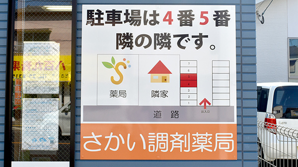 さかい調剤薬局の駐車場案内