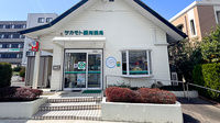 サカモト調剤薬局の外観