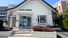 サカモト調剤薬局の外観